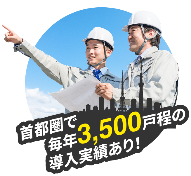 首都圏で毎年3,500戸程の導入実績あり!
