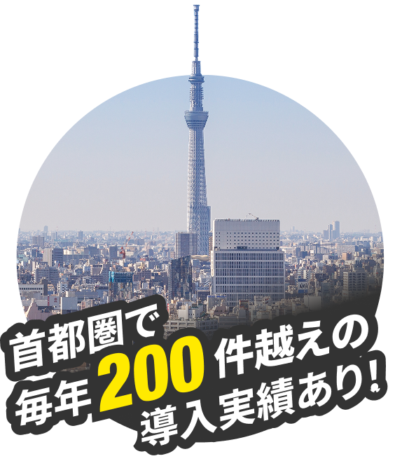 首都圏で毎年200件越えの導入実績あり!