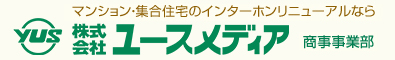 マンション・集合住宅のインターホンリニューアルならユースメディア商事事業部
