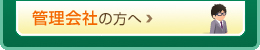 管理会社の方へ