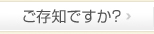 ご存知ですか？