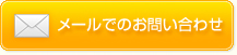 メールでのお問い合わせ