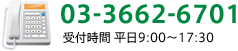 03-3662-6701 受付時間　平日9:00-17:30