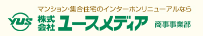 マンション・集合住宅のインターホンリニューアルならユースメディア商事事業部