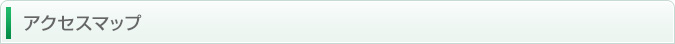 アクセスマップ