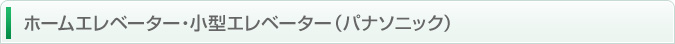 ホームエレベーター・小型エレベーター（パナソニック）