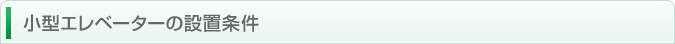小型エレベーターの設置条件