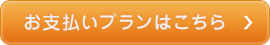 お支払いプランはこちら