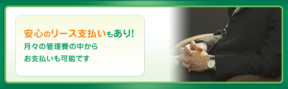 安心のリース支払いもあり！月々の管理費の中からお支払いも可能です