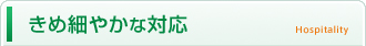 きめ細やかな対応