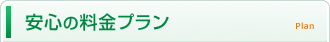 安心の料金プラン