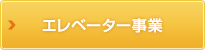 エレベータ事業