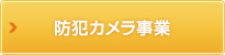 防犯カメラ事業