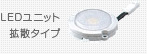 LEDユニット拡散タイプ