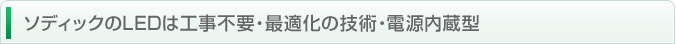 ソディックのLEDは工事不要・最適化の技術・電源内蔵型