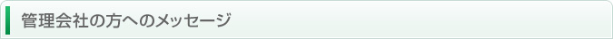 管理会社の方へのメッセージ