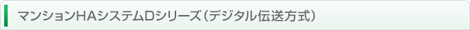 マンションHAシステムDシリーズ（デジタル伝送方式）