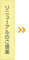 リニューアルのご提案