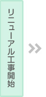 リニューアル工事開始