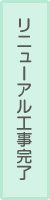 リニューアル工事完了