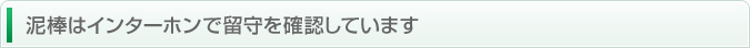 泥棒はインターホンで留守を確認しています